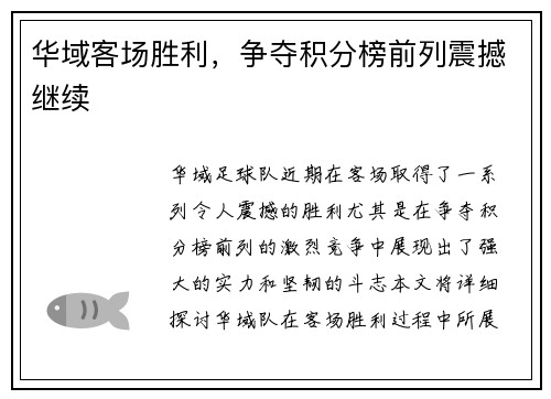 华域客场胜利，争夺积分榜前列震撼继续