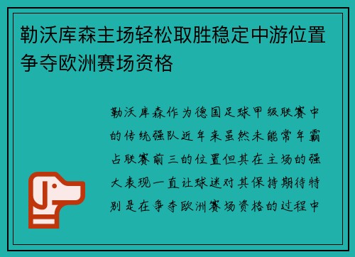 勒沃库森主场轻松取胜稳定中游位置争夺欧洲赛场资格