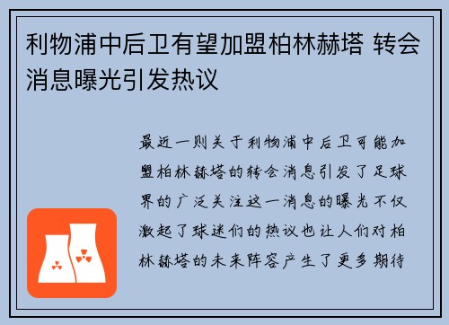利物浦中后卫有望加盟柏林赫塔 转会消息曝光引发热议