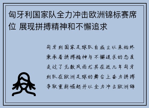 匈牙利国家队全力冲击欧洲锦标赛席位 展现拼搏精神和不懈追求
