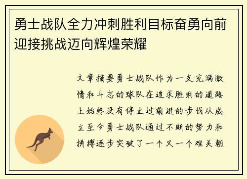 勇士战队全力冲刺胜利目标奋勇向前迎接挑战迈向辉煌荣耀