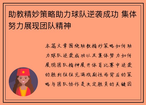 助教精妙策略助力球队逆袭成功 集体努力展现团队精神