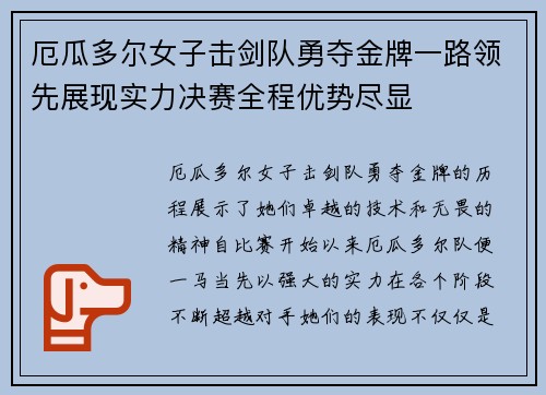 厄瓜多尔女子击剑队勇夺金牌一路领先展现实力决赛全程优势尽显