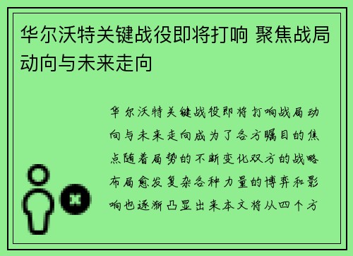 华尔沃特关键战役即将打响 聚焦战局动向与未来走向