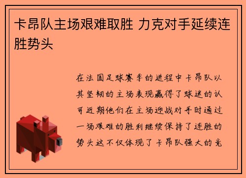 卡昂队主场艰难取胜 力克对手延续连胜势头