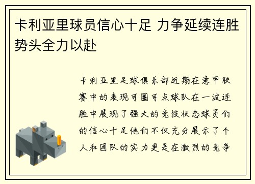 卡利亚里球员信心十足 力争延续连胜势头全力以赴