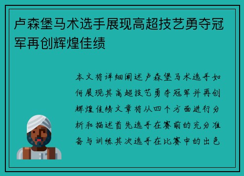 卢森堡马术选手展现高超技艺勇夺冠军再创辉煌佳绩