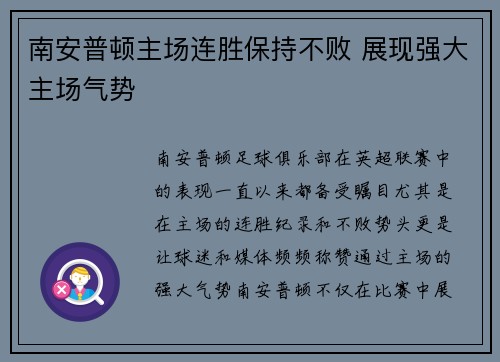 南安普顿主场连胜保持不败 展现强大主场气势