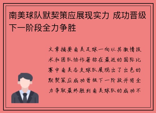 南美球队默契策应展现实力 成功晋级下一阶段全力争胜