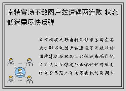 南特客场不敌图卢兹遭遇两连败 状态低迷需尽快反弹