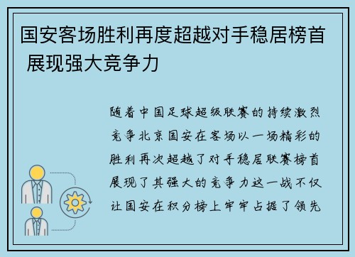 国安客场胜利再度超越对手稳居榜首 展现强大竞争力