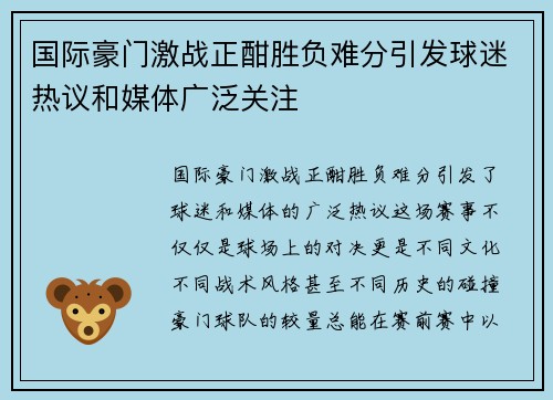 国际豪门激战正酣胜负难分引发球迷热议和媒体广泛关注