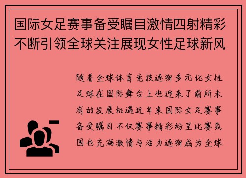 国际女足赛事备受瞩目激情四射精彩不断引领全球关注展现女性足球新风采
