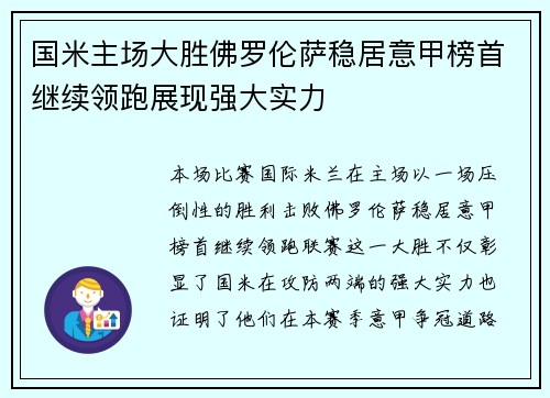国米主场大胜佛罗伦萨稳居意甲榜首继续领跑展现强大实力
