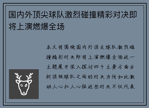 国内外顶尖球队激烈碰撞精彩对决即将上演燃爆全场
