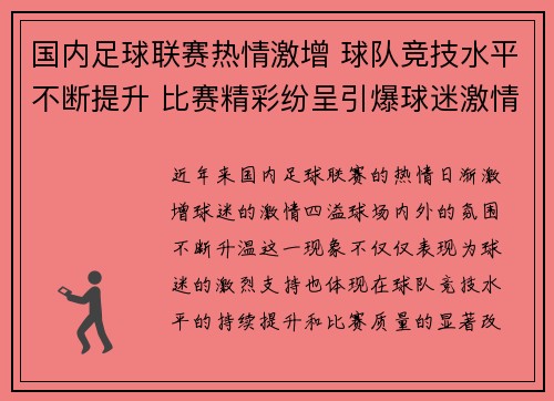 国内足球联赛热情激增 球队竞技水平不断提升 比赛精彩纷呈引爆球迷激情