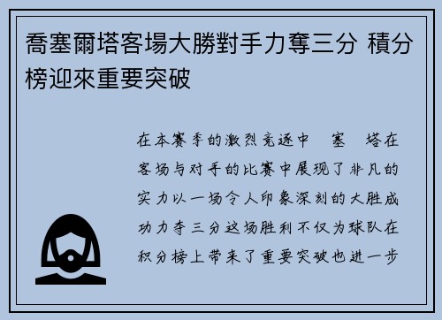 喬塞爾塔客場大勝對手力奪三分 積分榜迎來重要突破