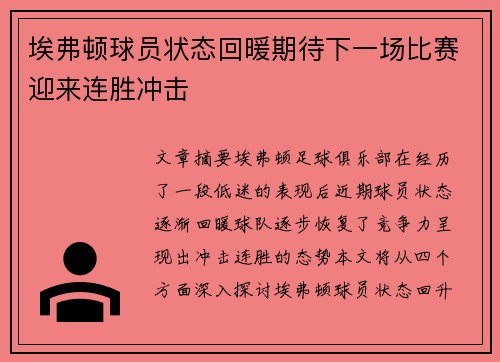 埃弗顿球员状态回暖期待下一场比赛迎来连胜冲击