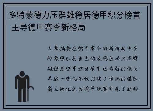 多特蒙德力压群雄稳居德甲积分榜首 主导德甲赛季新格局