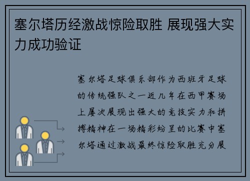 塞尔塔历经激战惊险取胜 展现强大实力成功验证