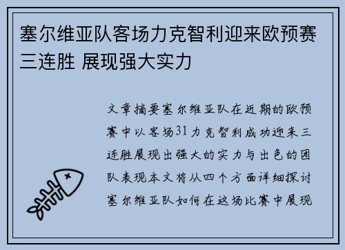 塞尔维亚队客场力克智利迎来欧预赛三连胜 展现强大实力
