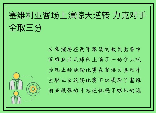 塞维利亚客场上演惊天逆转 力克对手全取三分