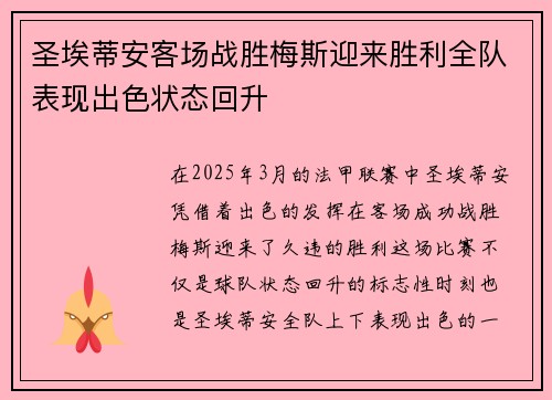 圣埃蒂安客场战胜梅斯迎来胜利全队表现出色状态回升