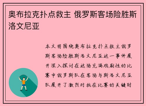 奥布拉克扑点救主 俄罗斯客场险胜斯洛文尼亚