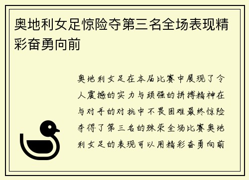 奥地利女足惊险夺第三名全场表现精彩奋勇向前