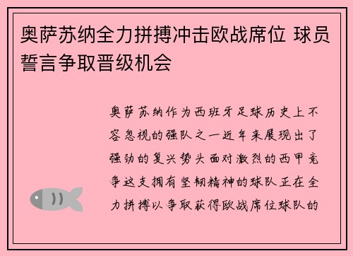 奥萨苏纳全力拼搏冲击欧战席位 球员誓言争取晋级机会