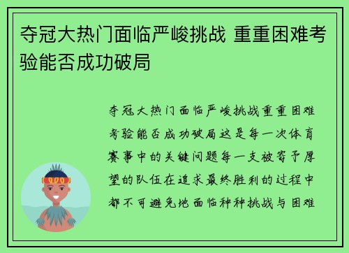 夺冠大热门面临严峻挑战 重重困难考验能否成功破局