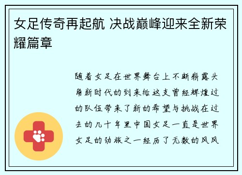 女足传奇再起航 决战巅峰迎来全新荣耀篇章