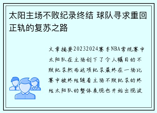 太阳主场不败纪录终结 球队寻求重回正轨的复苏之路