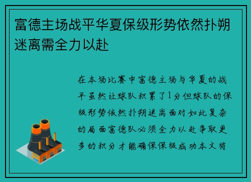 富德主场战平华夏保级形势依然扑朔迷离需全力以赴
