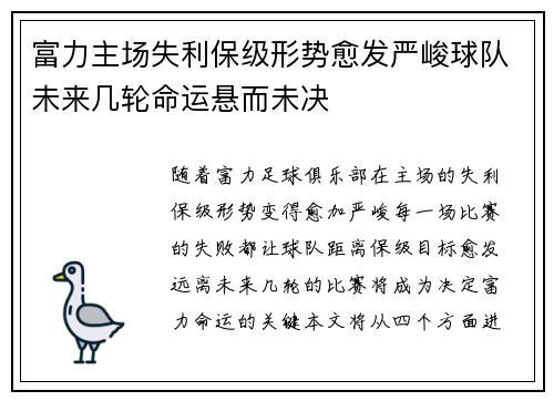 富力主场失利保级形势愈发严峻球队未来几轮命运悬而未决