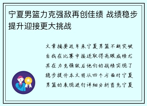 宁夏男篮力克强敌再创佳绩 战绩稳步提升迎接更大挑战