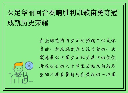 女足华丽回合奏响胜利凯歌奋勇夺冠成就历史荣耀