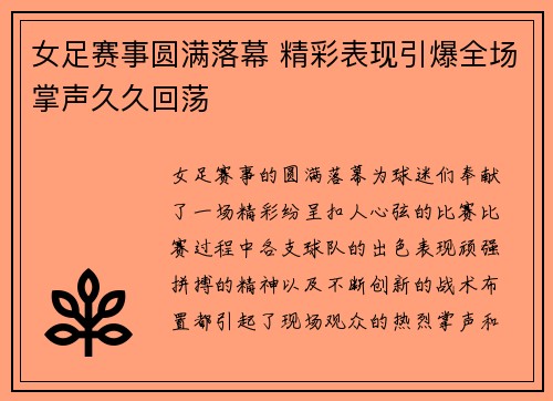 女足赛事圆满落幕 精彩表现引爆全场掌声久久回荡