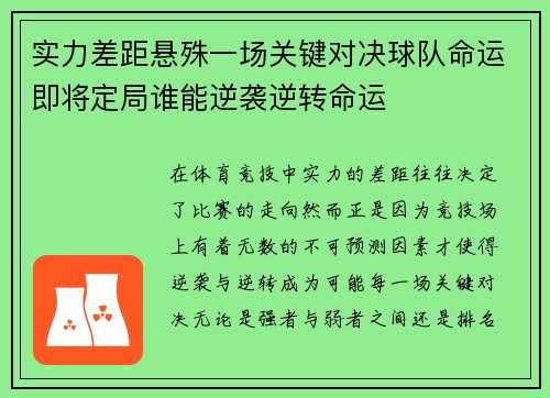 实力差距悬殊一场关键对决球队命运即将定局谁能逆袭逆转命运