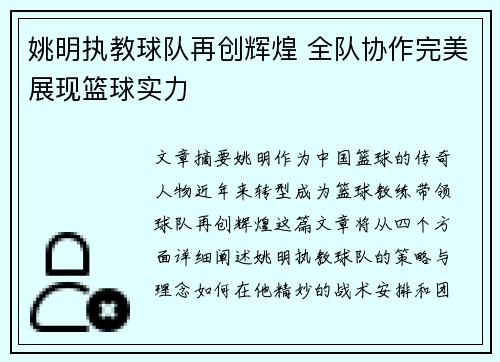 姚明执教球队再创辉煌 全队协作完美展现篮球实力