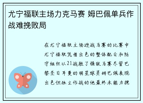尤宁福联主场力克马赛 姆巴佩单兵作战难挽败局