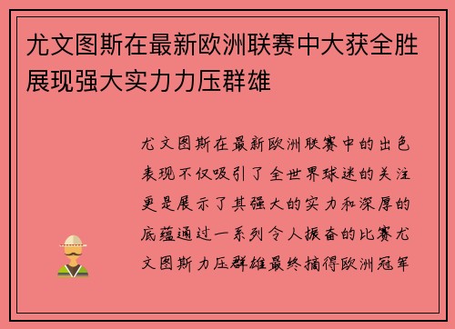 尤文图斯在最新欧洲联赛中大获全胜展现强大实力力压群雄
