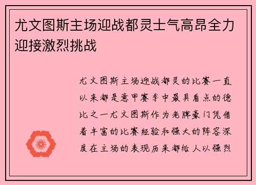 尤文图斯主场迎战都灵士气高昂全力迎接激烈挑战