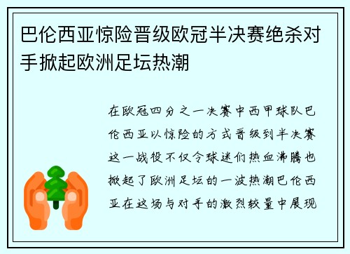 巴伦西亚惊险晋级欧冠半决赛绝杀对手掀起欧洲足坛热潮
