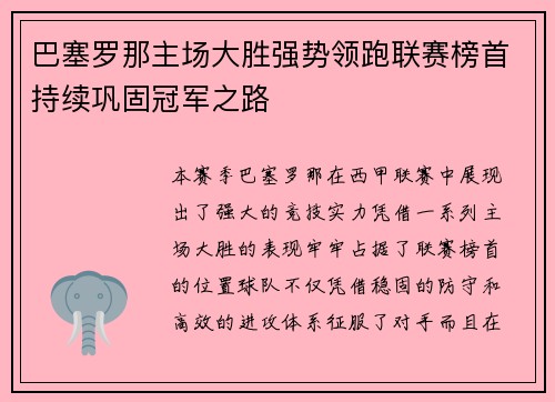 巴塞罗那主场大胜强势领跑联赛榜首持续巩固冠军之路