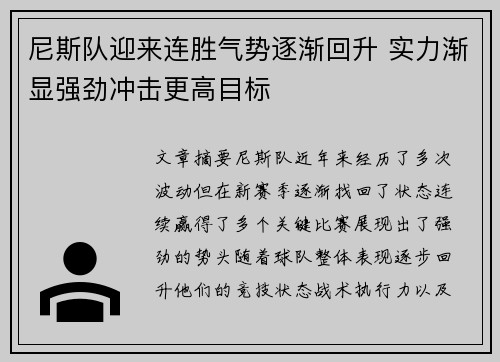 尼斯队迎来连胜气势逐渐回升 实力渐显强劲冲击更高目标