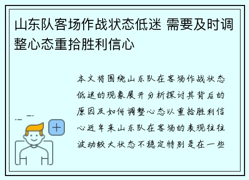 山东队客场作战状态低迷 需要及时调整心态重拾胜利信心