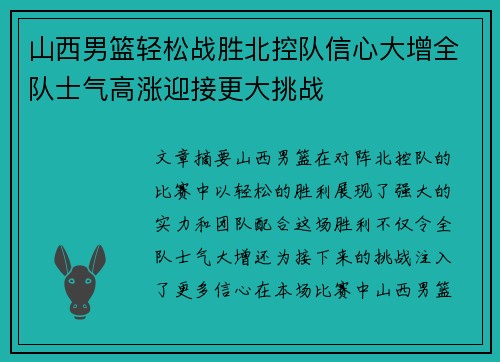 山西男篮轻松战胜北控队信心大增全队士气高涨迎接更大挑战