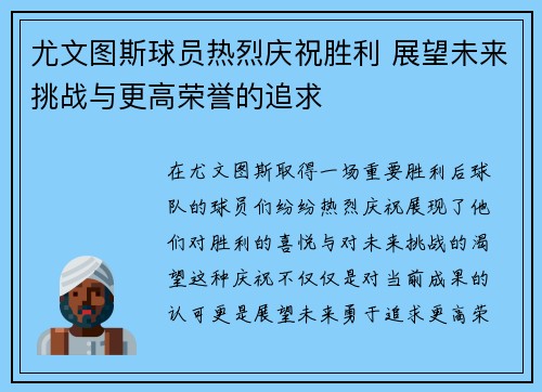 尤文图斯球员热烈庆祝胜利 展望未来挑战与更高荣誉的追求