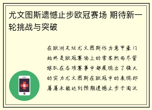 尤文图斯遗憾止步欧冠赛场 期待新一轮挑战与突破